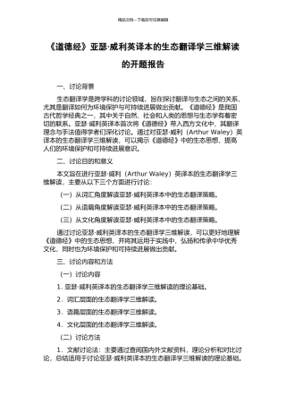 《道德经》亚瑟·威利英译本的生态翻译学三维解读的开题报告