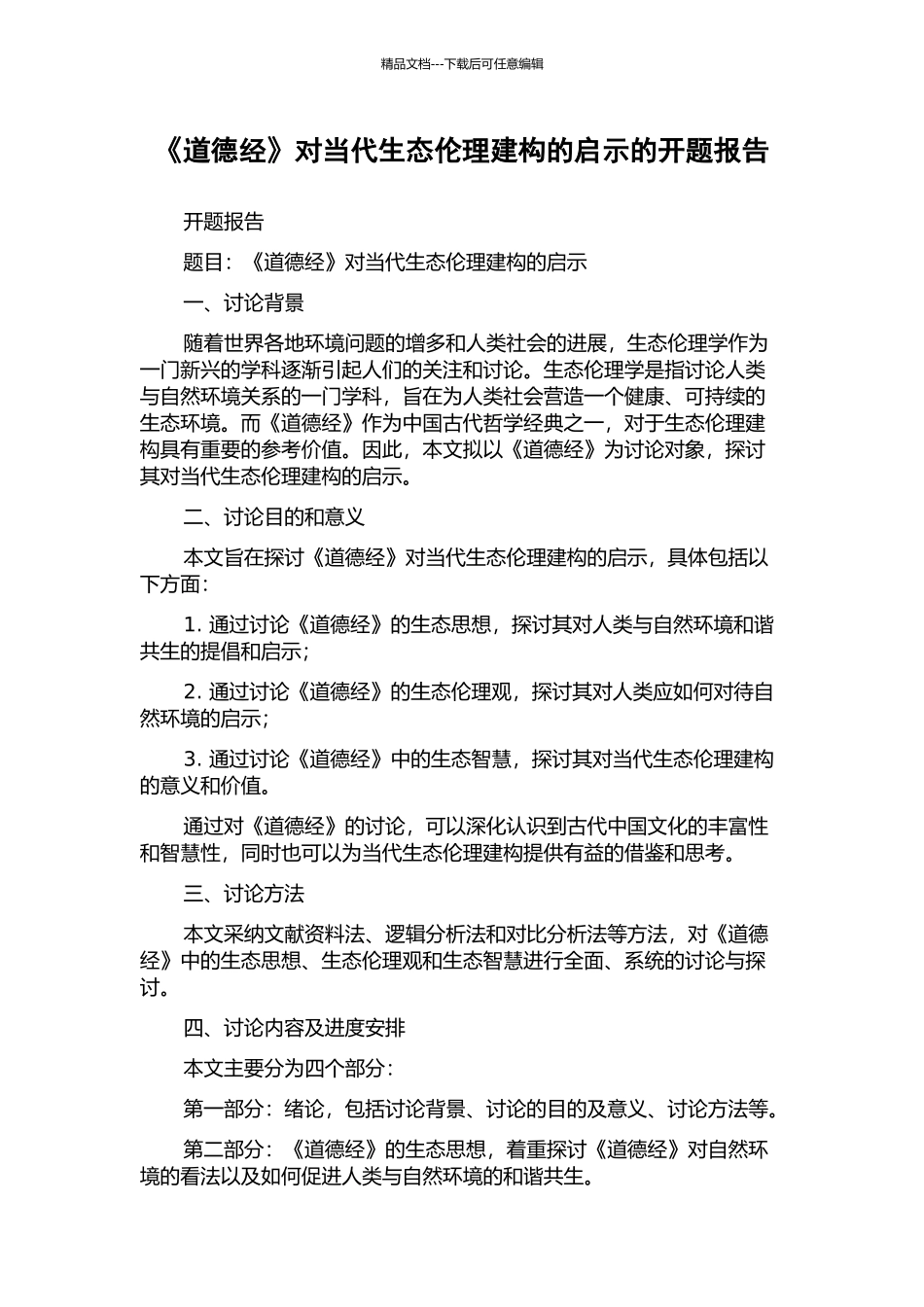 《道德经》对当代生态伦理建构的启示的开题报告_第1页