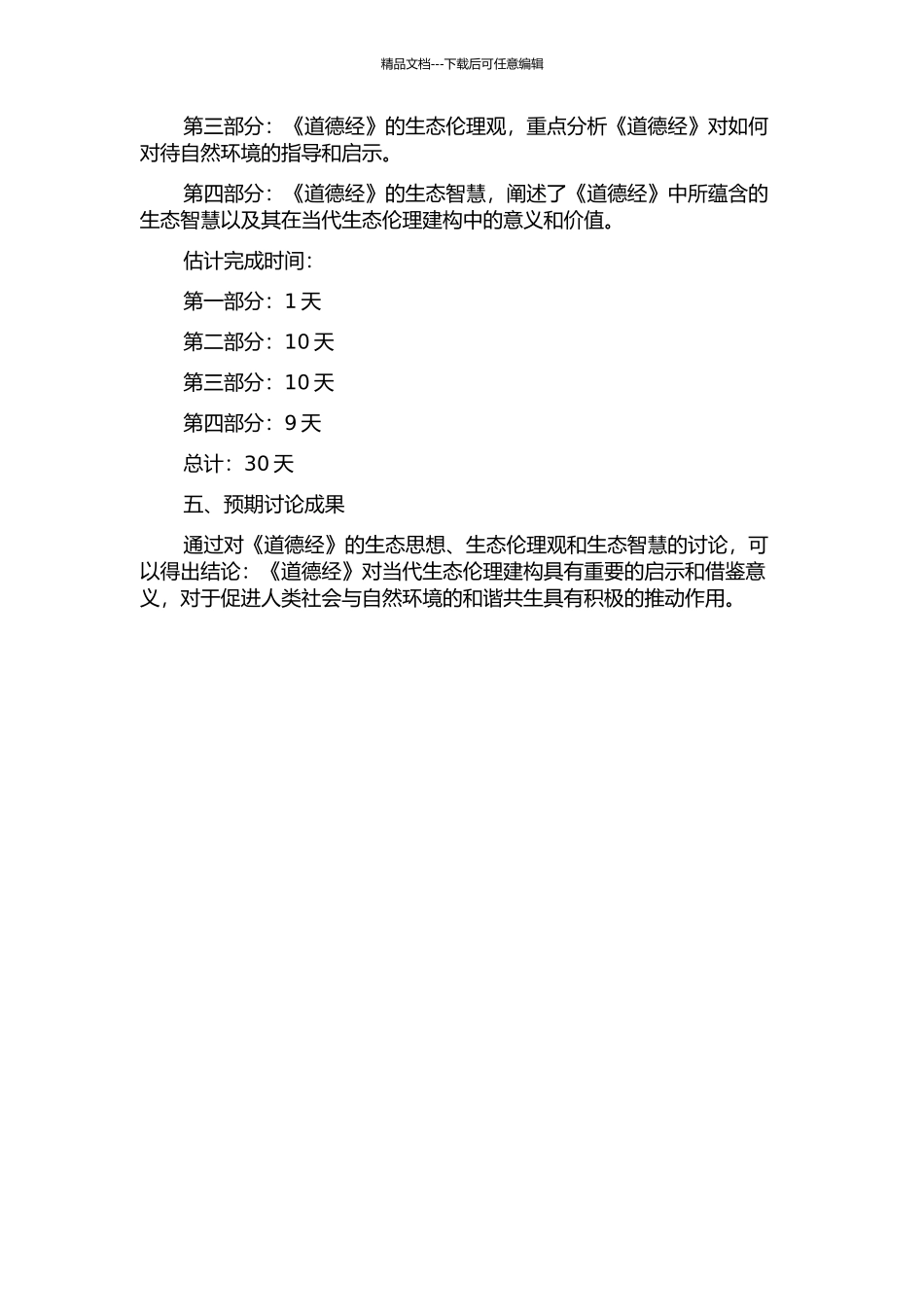 《道德经》对当代生态伦理建构的启示的开题报告_第2页