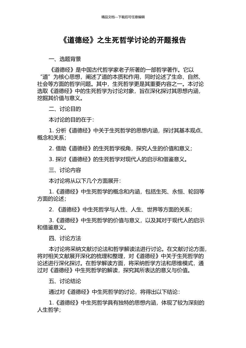 《道德经》之生死哲学研究的开题报告_第1页