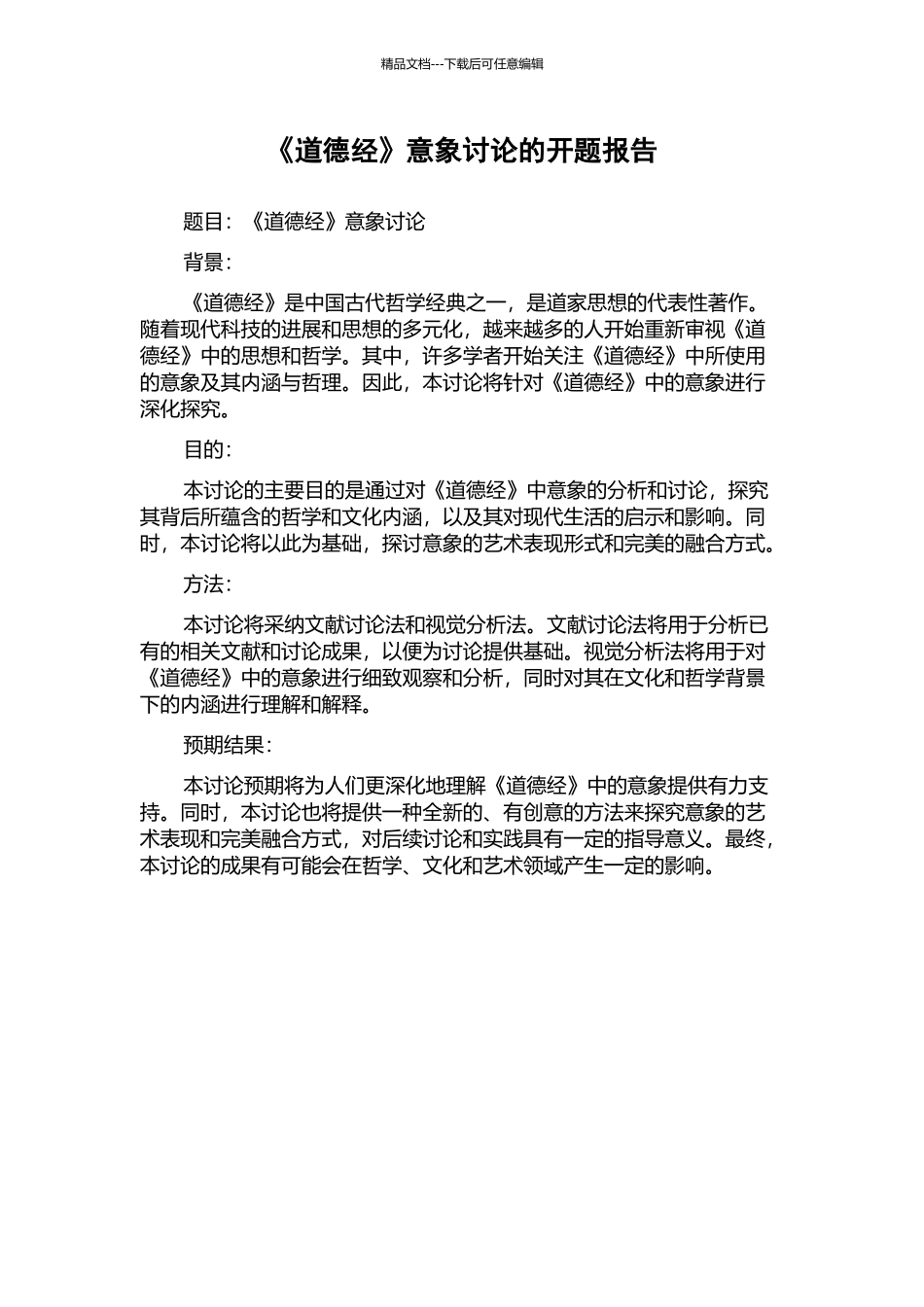 《道德经》意象研究的开题报告_第1页