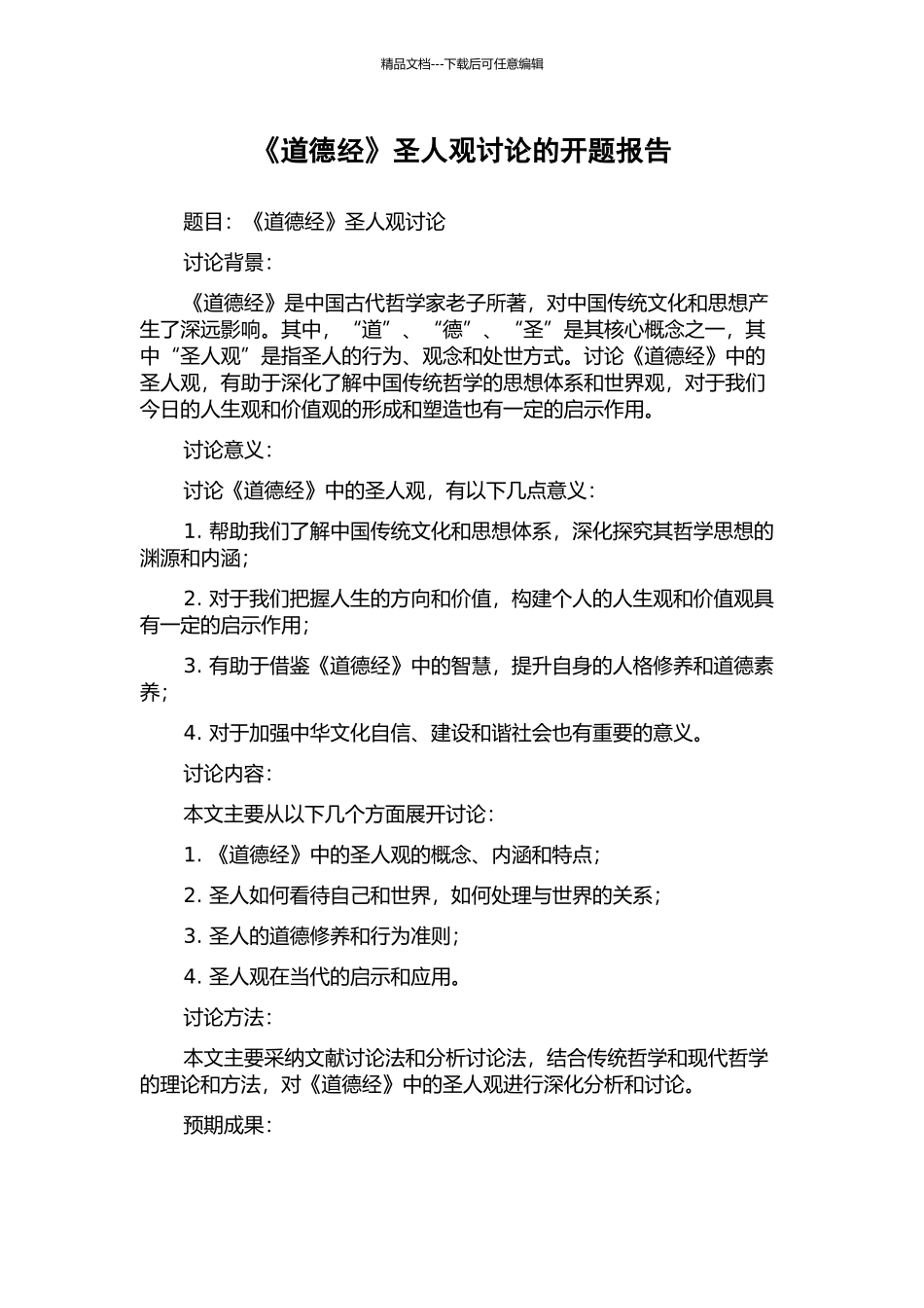 《道德经》圣人观研究的开题报告_第1页