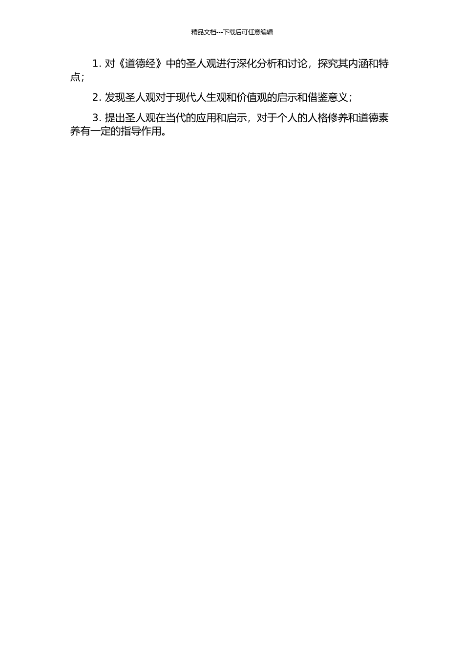 《道德经》圣人观研究的开题报告_第2页