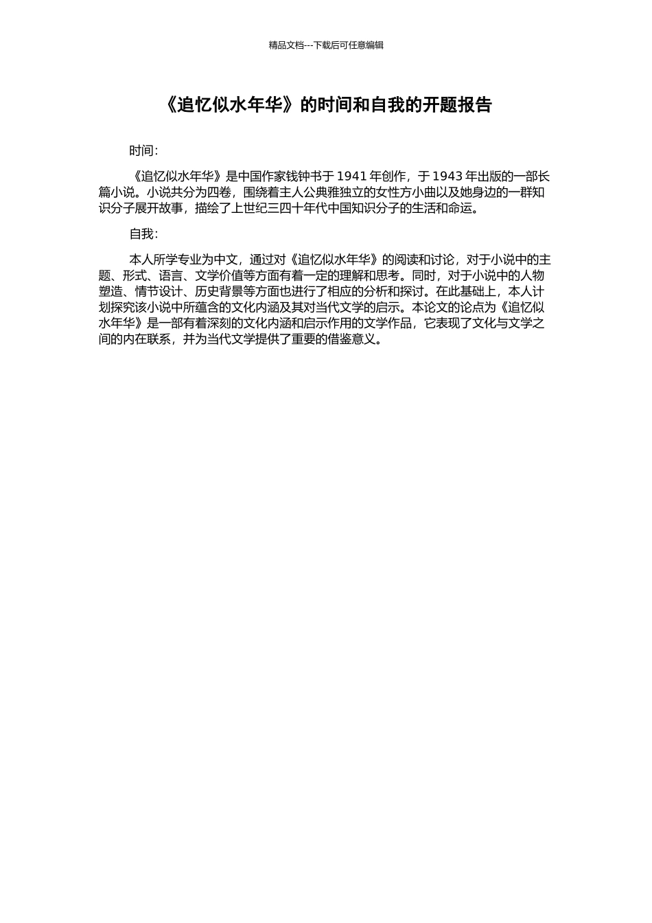 《追忆似水年华》的时间和自我的开题报告_第1页