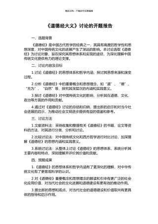 《道德经大义》研究的开题报告