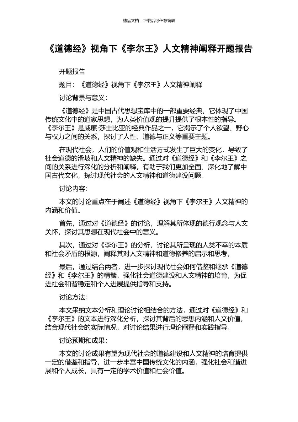 《道德经》视角下《李尔王》人文精神阐释开题报告_第1页