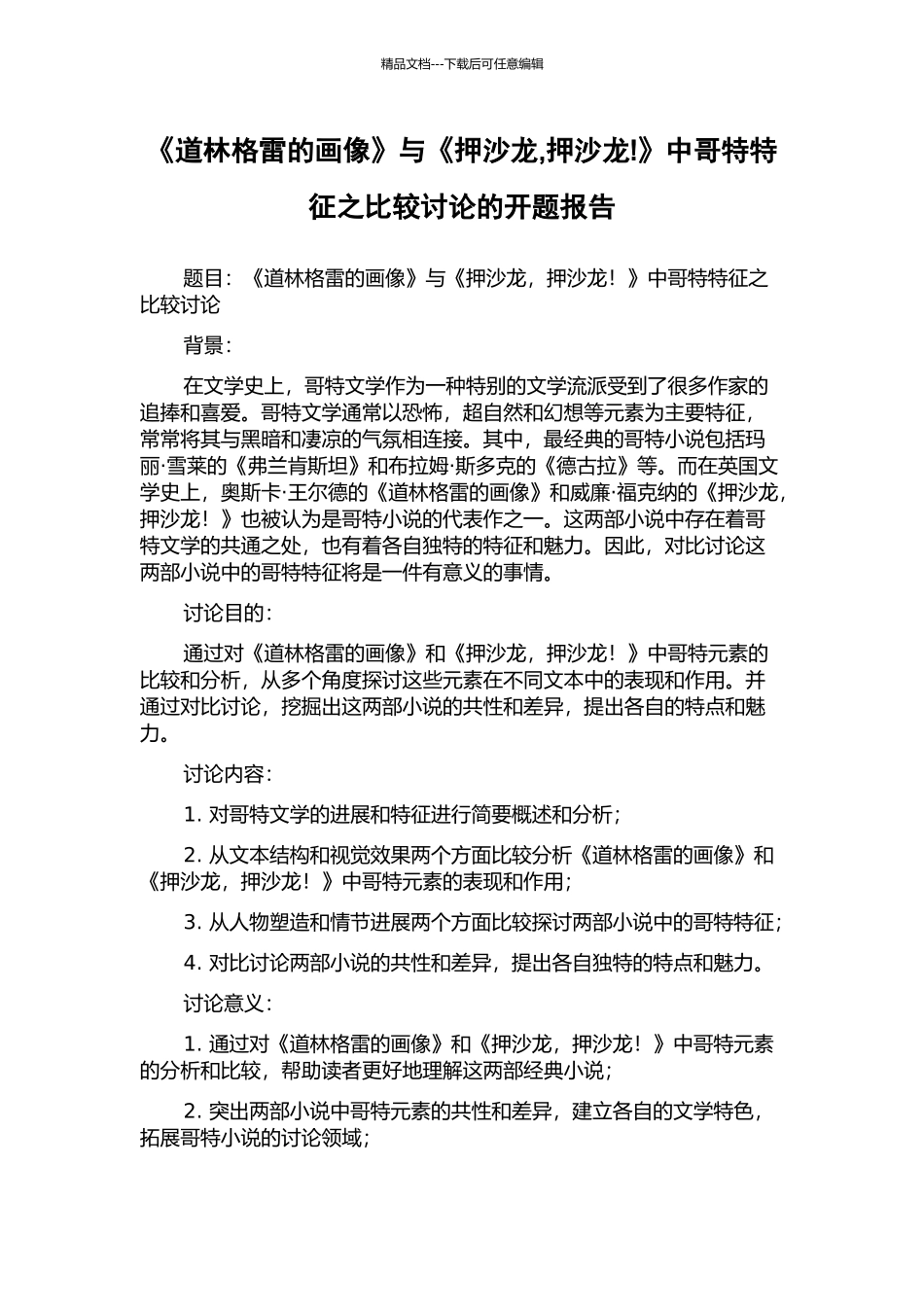 《道林格雷的画像》与《押沙龙-押沙龙!》中哥特特征之比较研究的开题报告_第1页