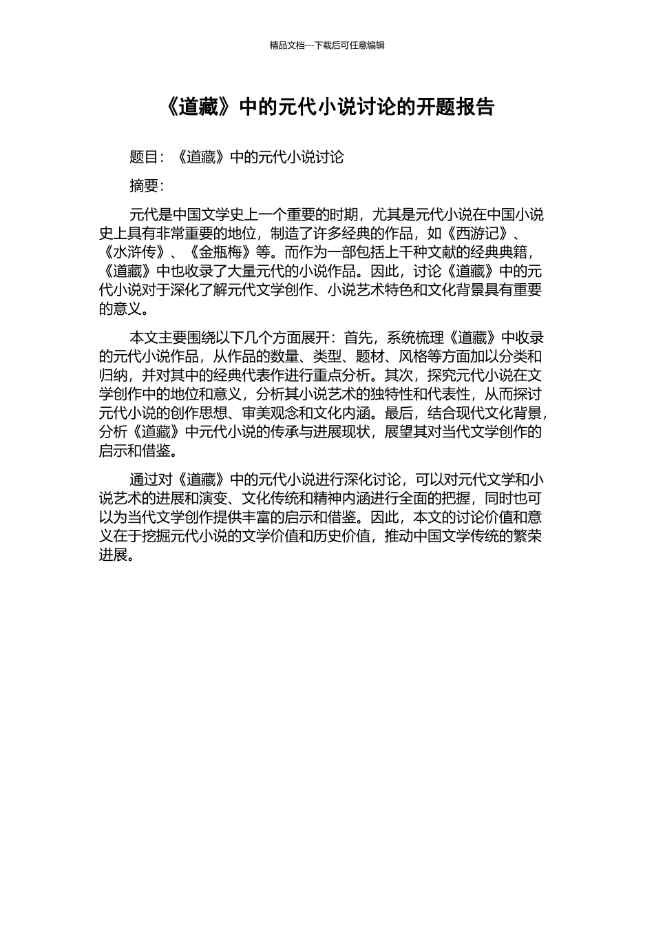 《道藏》中的元代小说研究的开题报告_第1页
