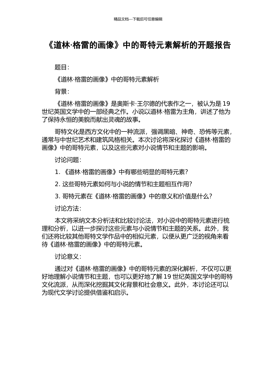 《道林·格雷的画像》中的哥特元素解析的开题报告_第1页