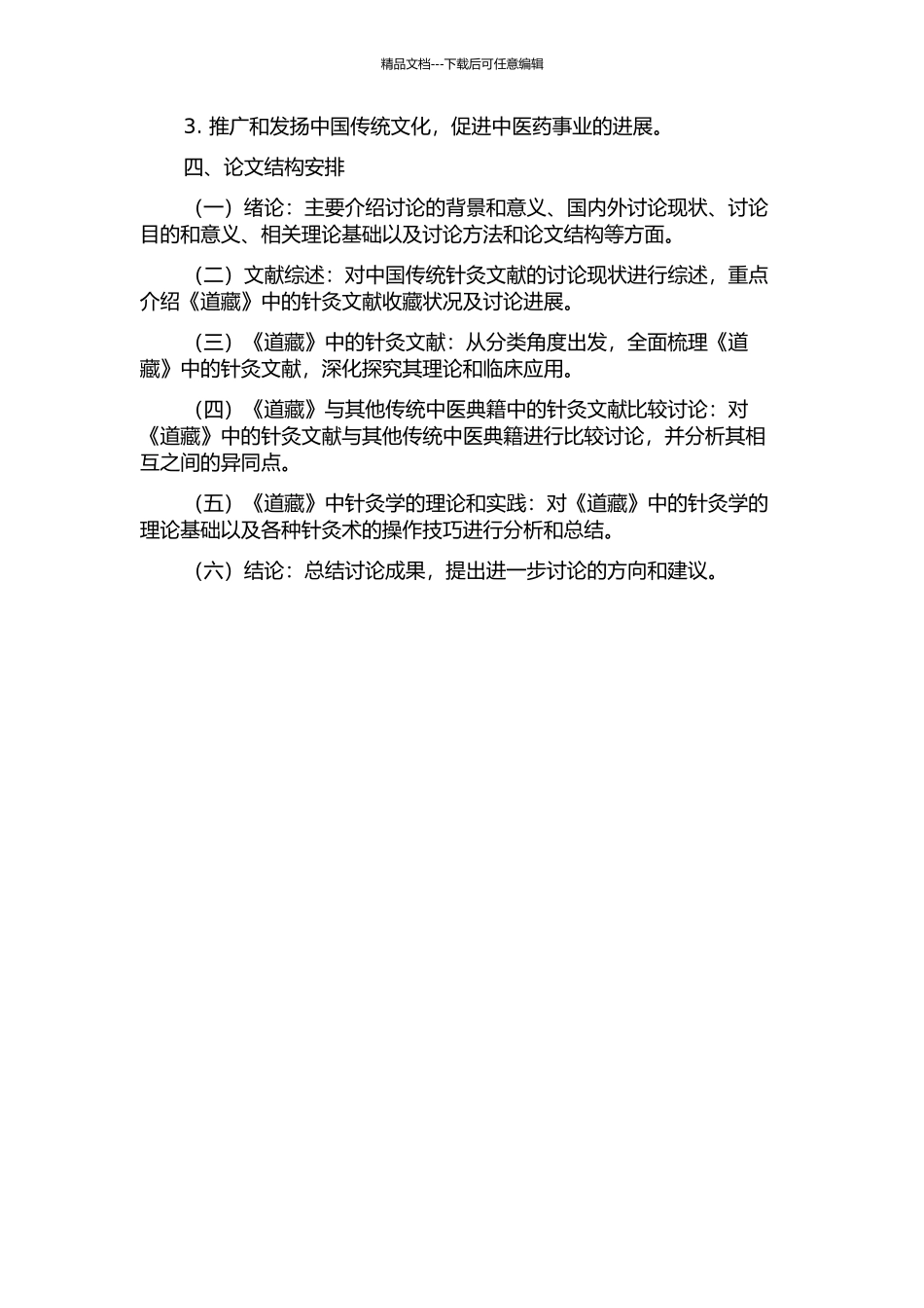 《道藏》中的针灸文献整理研究的开题报告_第2页