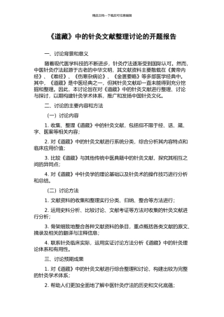 《道藏》中的针灸文献整理研究的开题报告