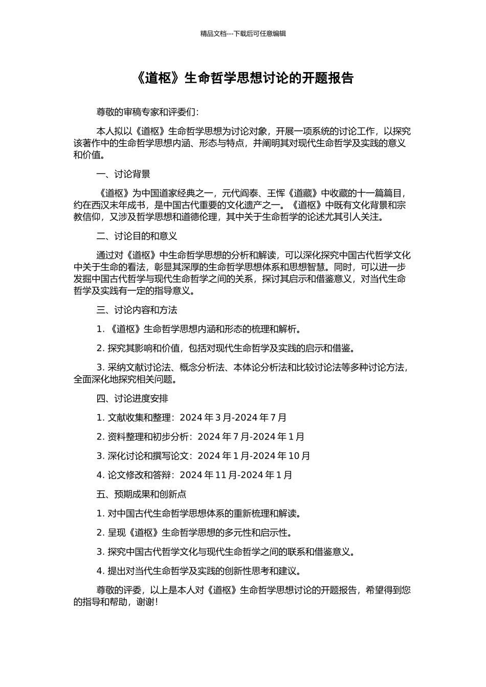 《道枢》生命哲学思想研究的开题报告_第1页