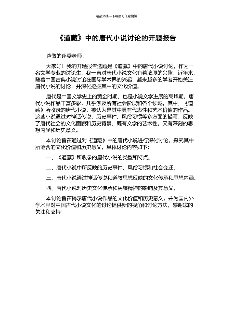 《道藏》中的唐代小说研究的开题报告_第1页