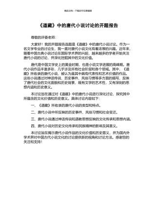 《道藏》中的唐代小说研究的开题报告