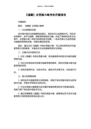 《道藏》步罡踏斗略考的开题报告