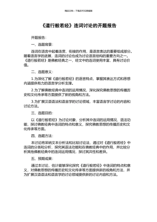 《道行般若经》连词研究的开题报告