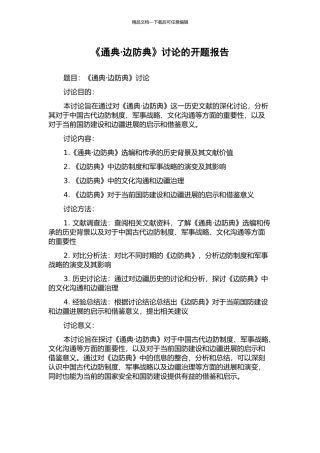 《通典·边防典》研究的开题报告