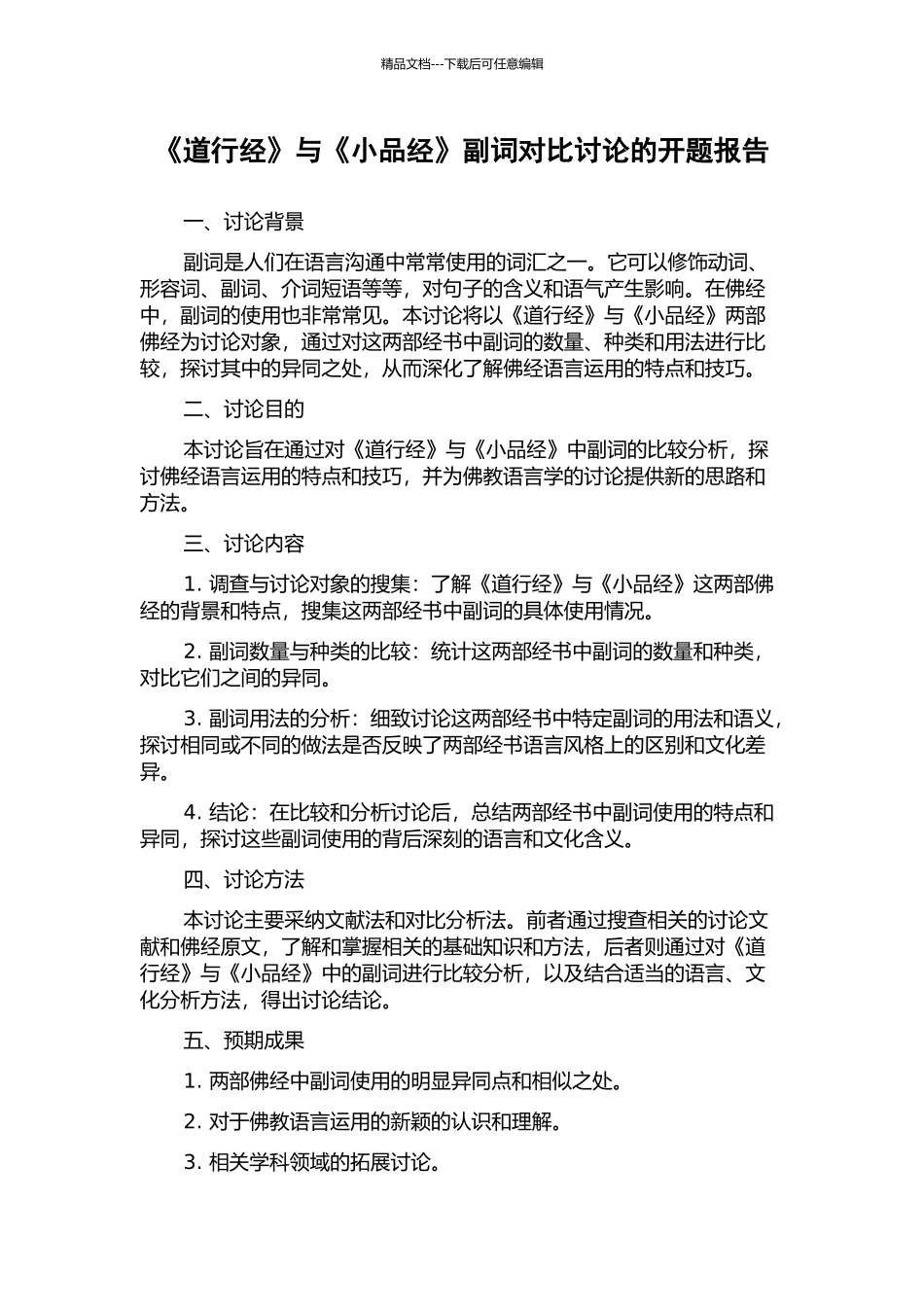 《道行经》与《小品经》副词对比研究的开题报告_第1页