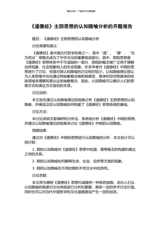 《道德经》主阴思想的认知隐喻分析的开题报告