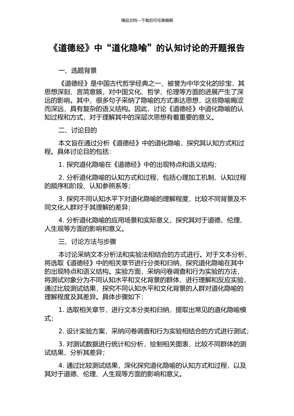 《道德经》中“道化隐喻”的认知研究的开题报告_第1页