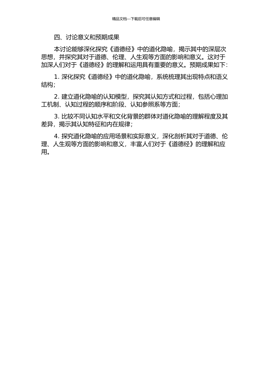 《道德经》中“道化隐喻”的认知研究的开题报告_第2页