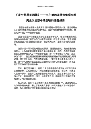 《道连·格雷的画像》——五尔德的道德价值观在唯美主义思想中的反映的开题报告