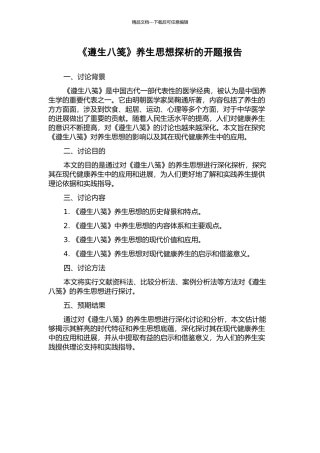 《遵生八笺》养生思想探析的开题报告