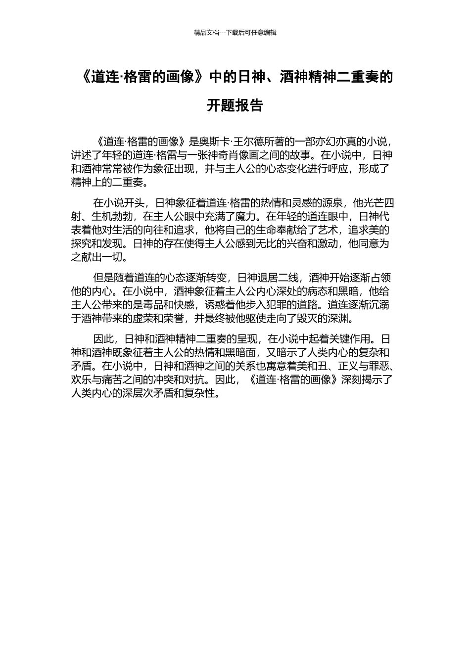 《道连·格雷的画像》中的日神、酒神精神二重奏的开题报告_第1页