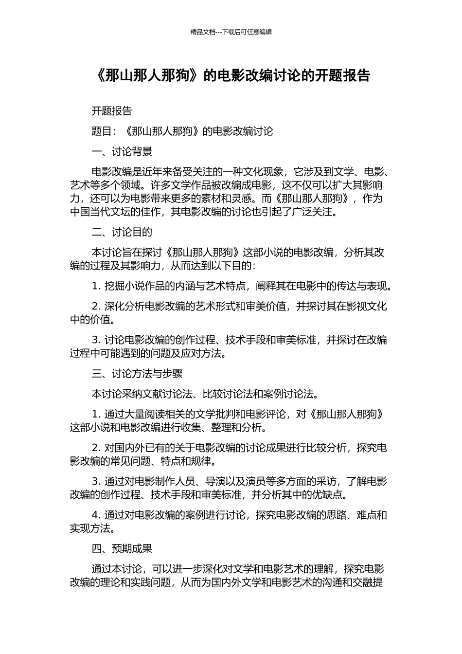 《那山那人那狗》的电影改编研究的开题报告_第1页
