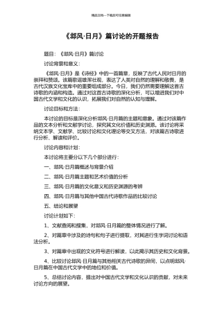 《邶风·日月》篇研究的开题报告