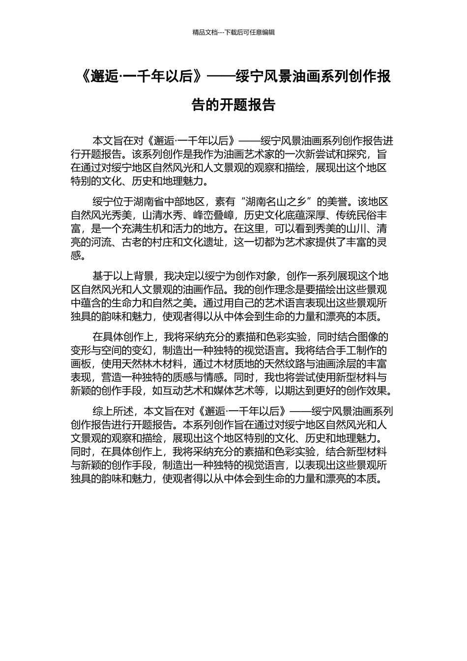 《邂逅·一千年以后》——绥宁风景油画系列创作报告的开题报告_第1页