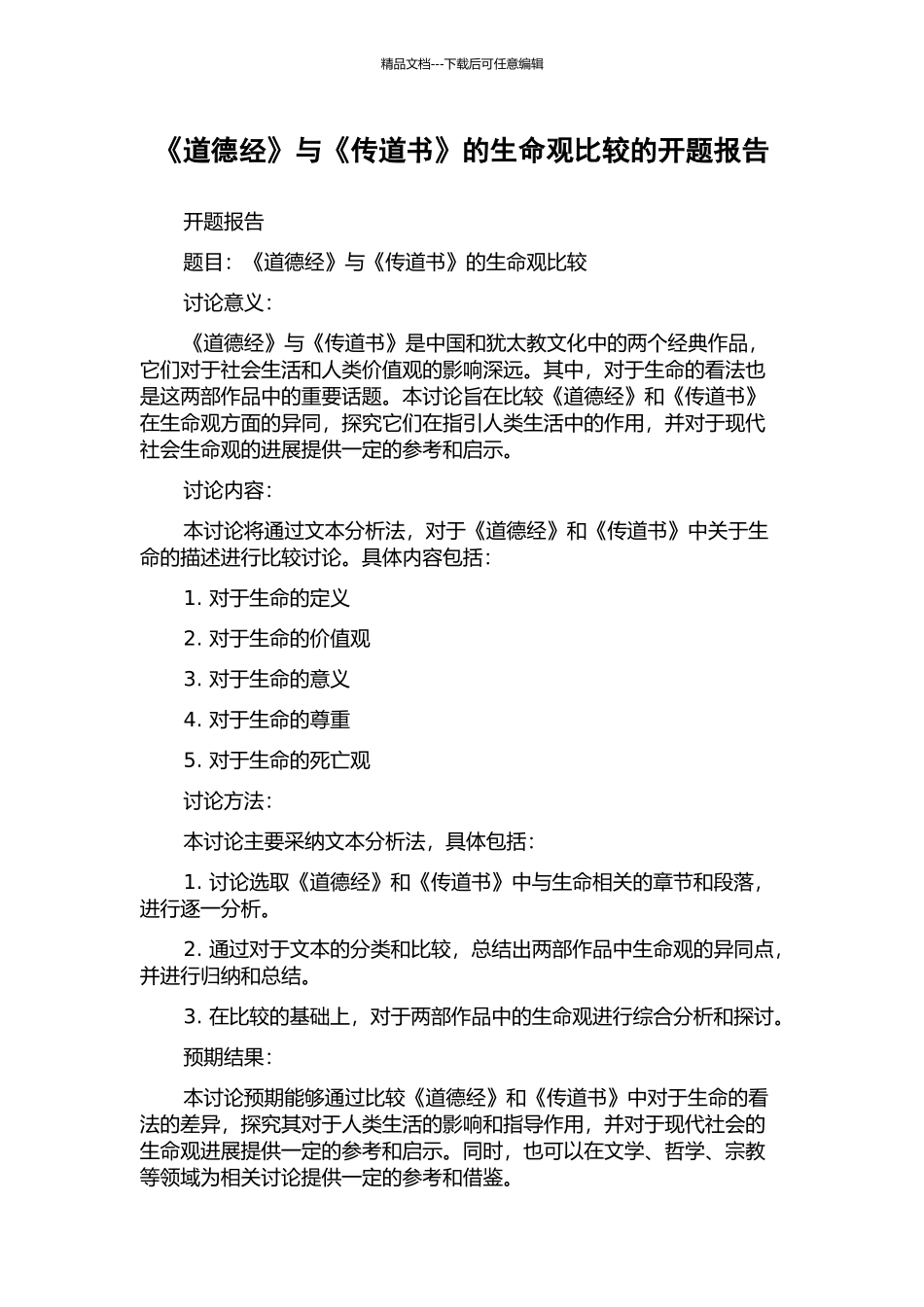 《道德经》与《传道书》的生命观比较的开题报告_第1页