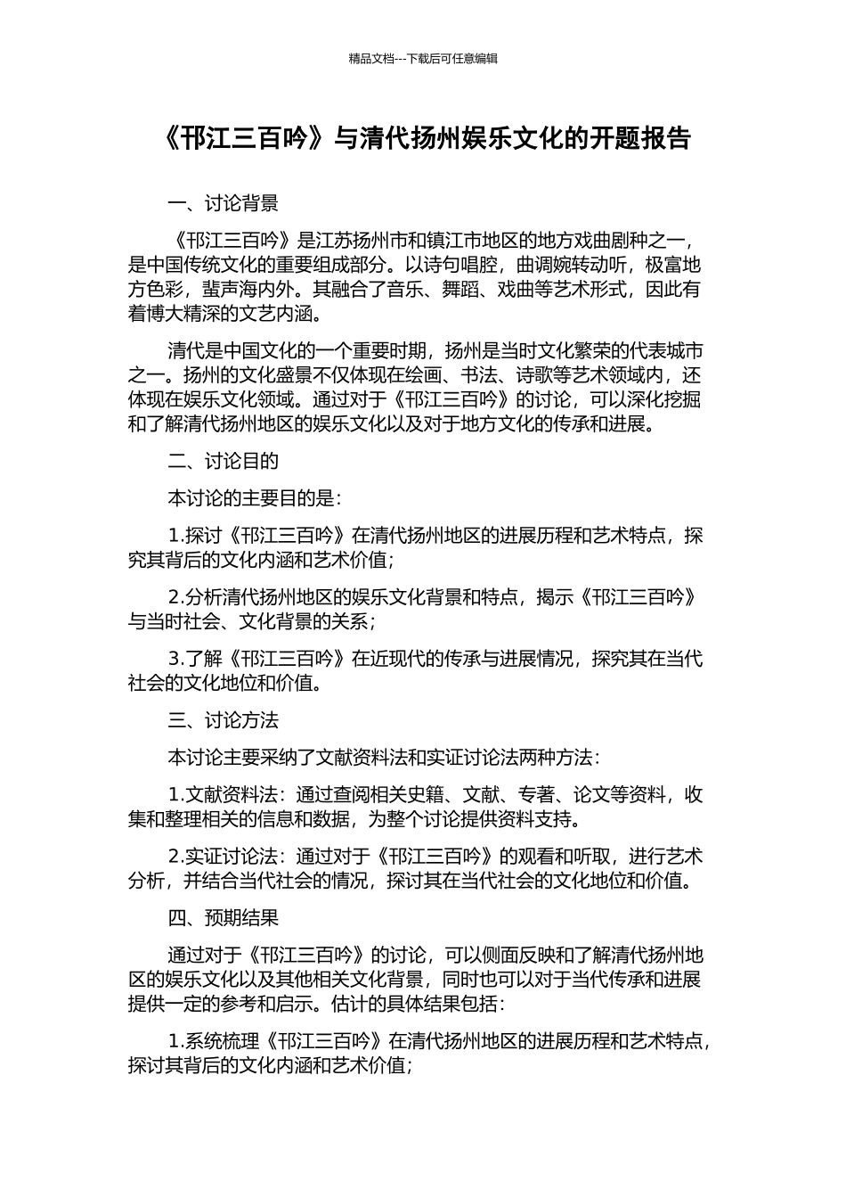 《邗江三百吟》与清代扬州娱乐文化的开题报告_第1页