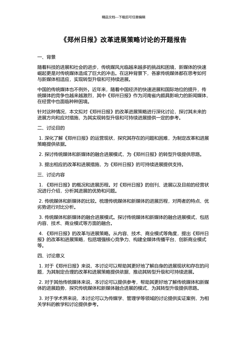 《郑州日报》改革发展策略研究的开题报告_第1页