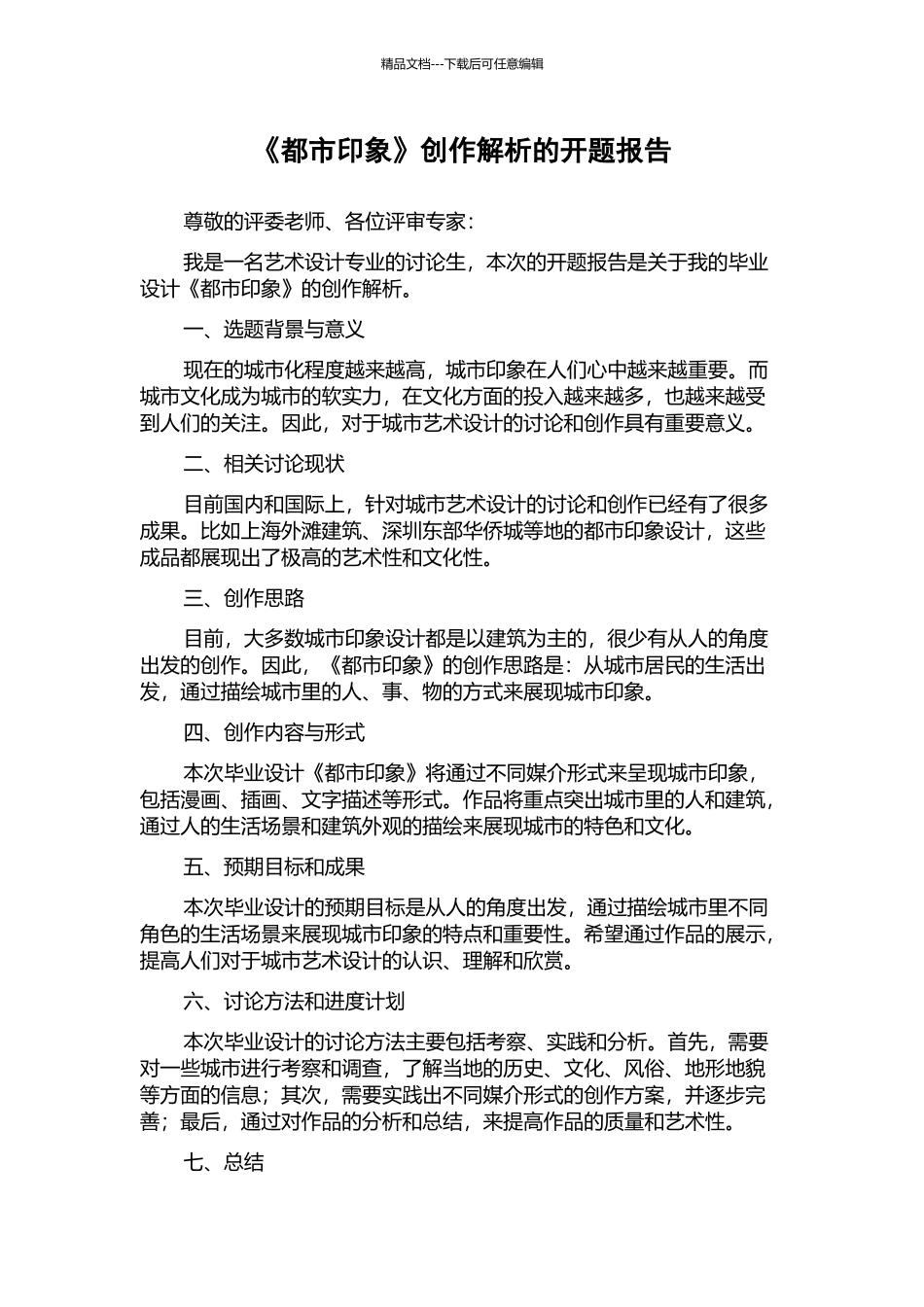 《都市印象》创作解析的开题报告_第1页