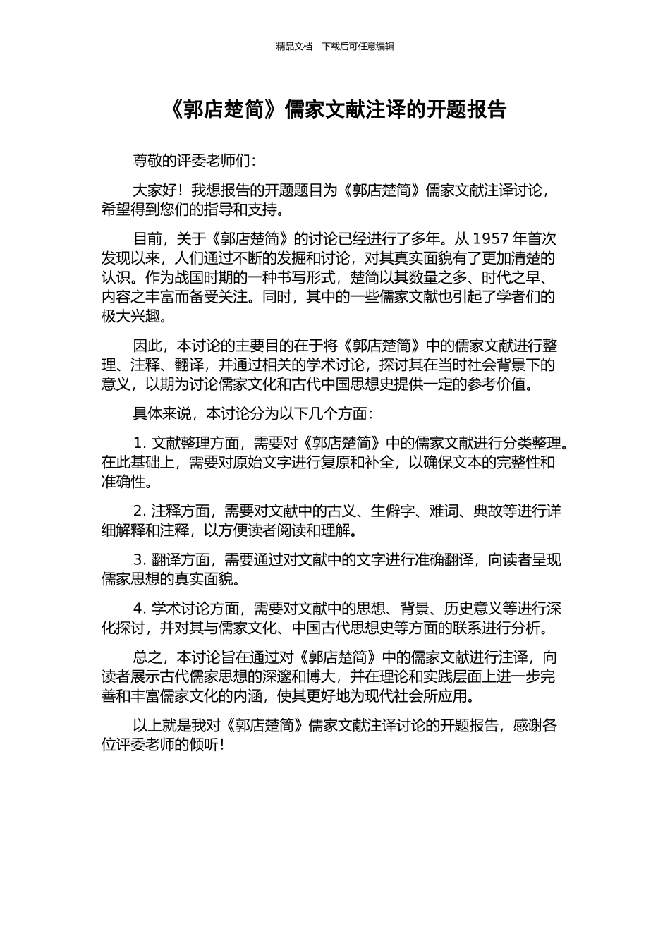 《郭店楚简》儒家文献注译的开题报告_第1页