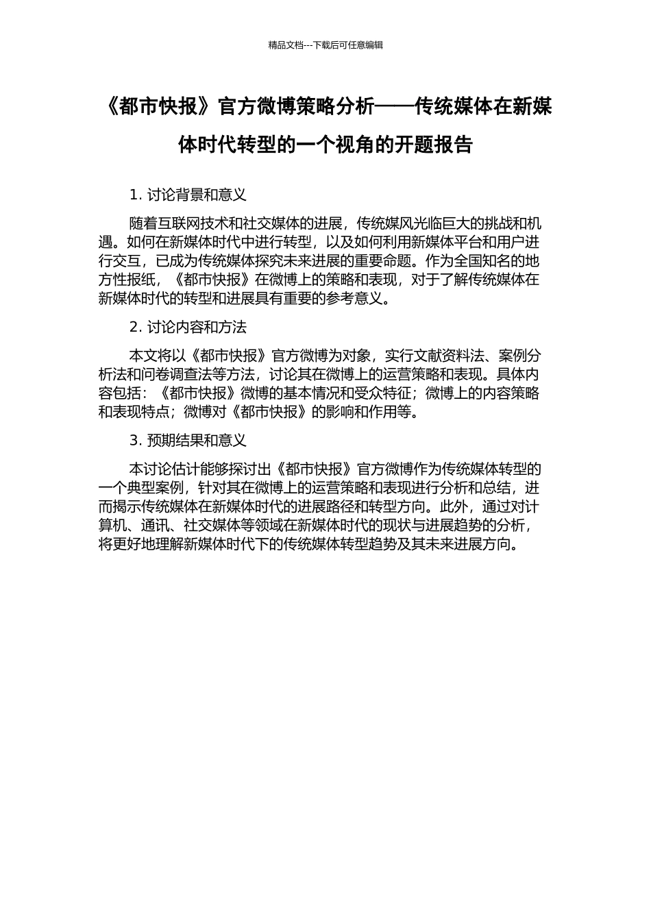 《都市快报》官方微博策略分析——传统媒体在新媒体时代转型的一个视角的开题报告_第1页