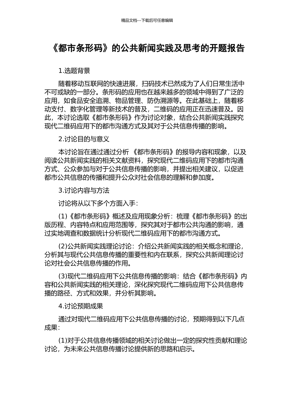 《都市条形码》的公共新闻实践及思考的开题报告_第1页