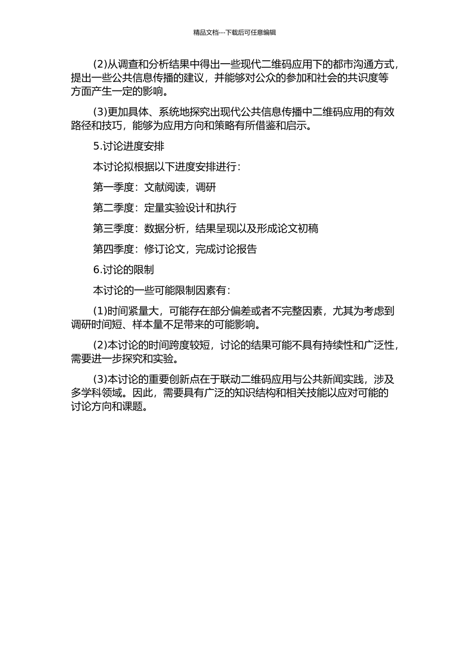 《都市条形码》的公共新闻实践及思考的开题报告_第2页