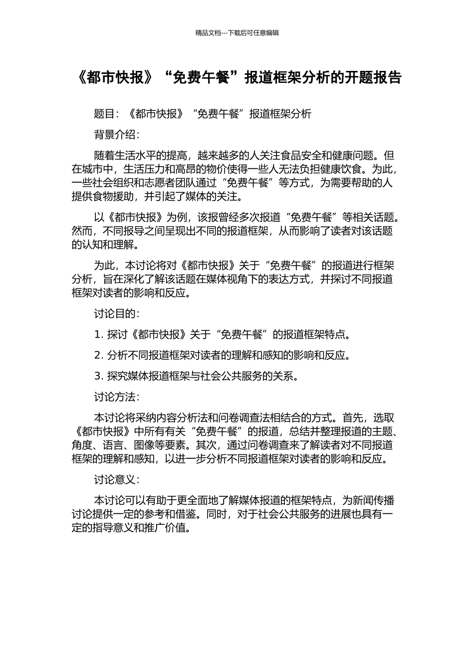 《都市快报》“免费午餐”报道框架分析的开题报告_第1页