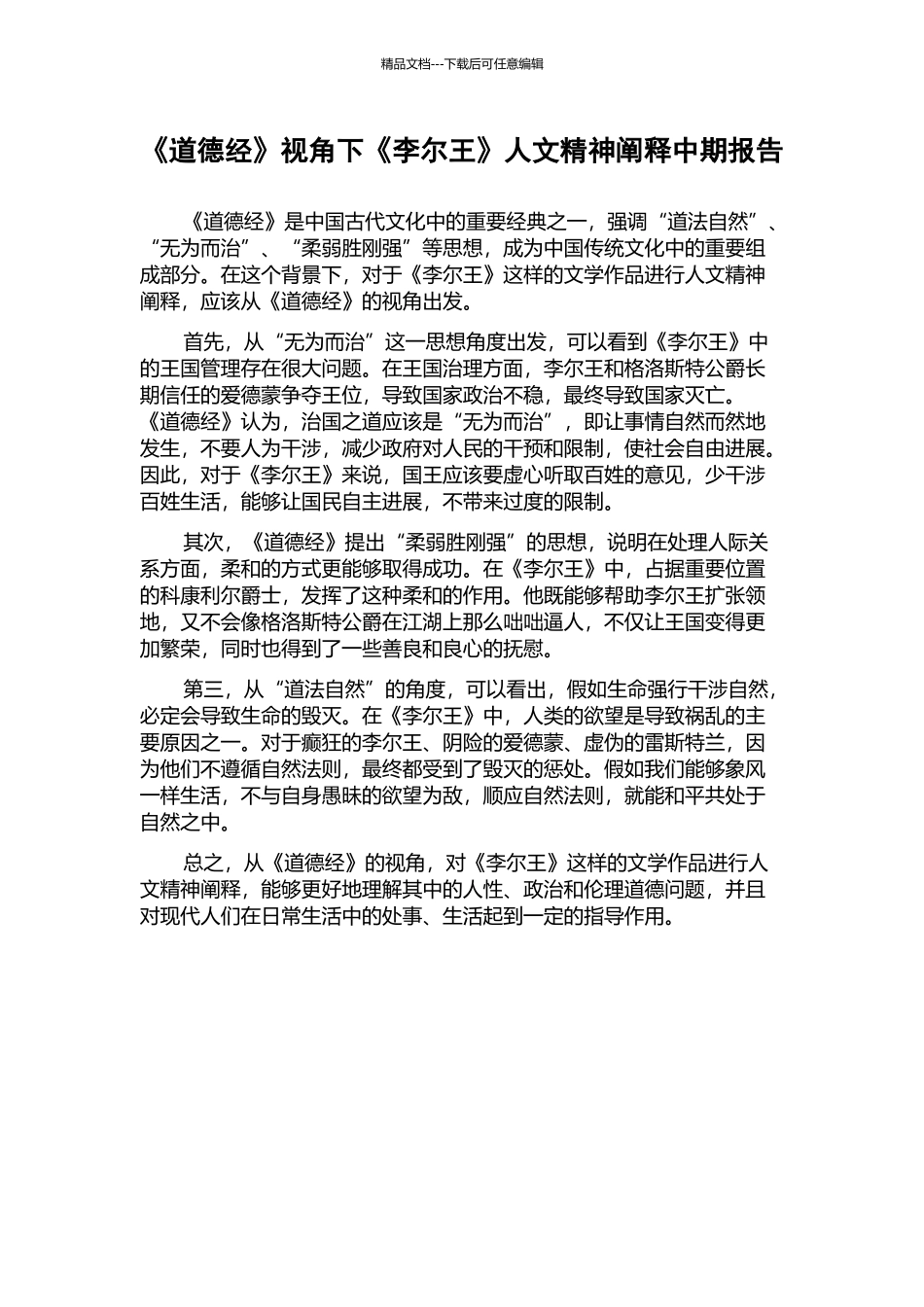 《道德经》视角下《李尔王》人文精神阐释中期报告_第1页