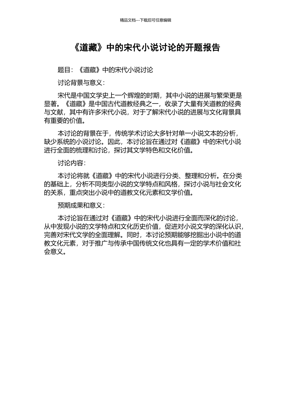 《道藏》中的宋代小说研究的开题报告_第1页