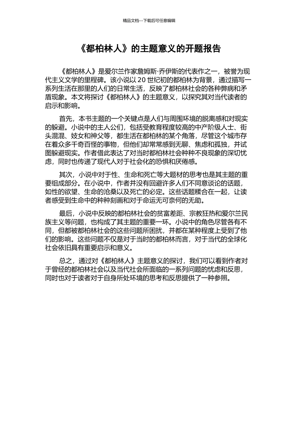 《都柏林人》的主题意义的开题报告_第1页