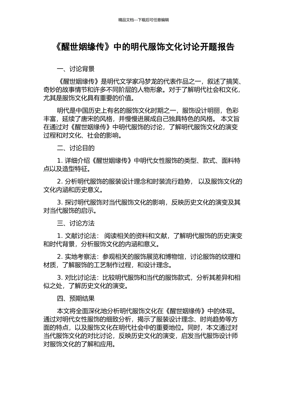 《醒世姻缘传》中的明代服饰文化研究开题报告_第1页