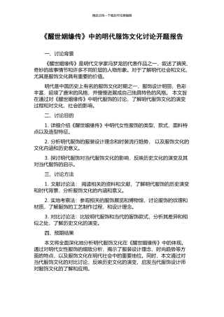 《醒世姻缘传》中的明代服饰文化研究开题报告