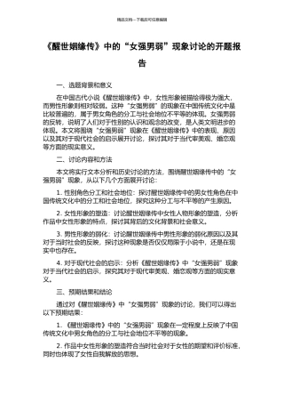 《醒世姻缘传》中的“女强男弱”现象研究的开题报告