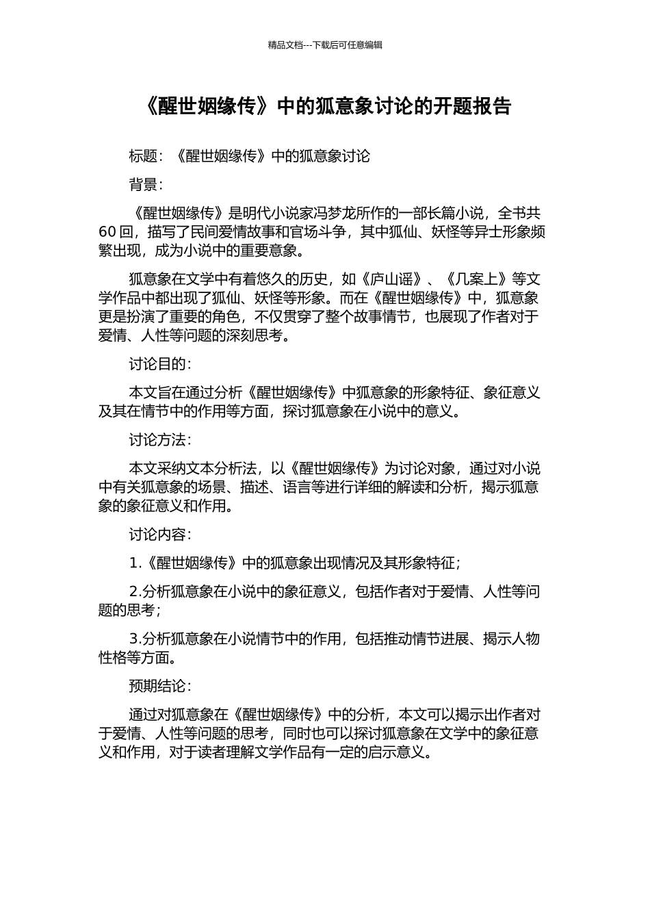 《醒世姻缘传》中的狐意象研究的开题报告_第1页