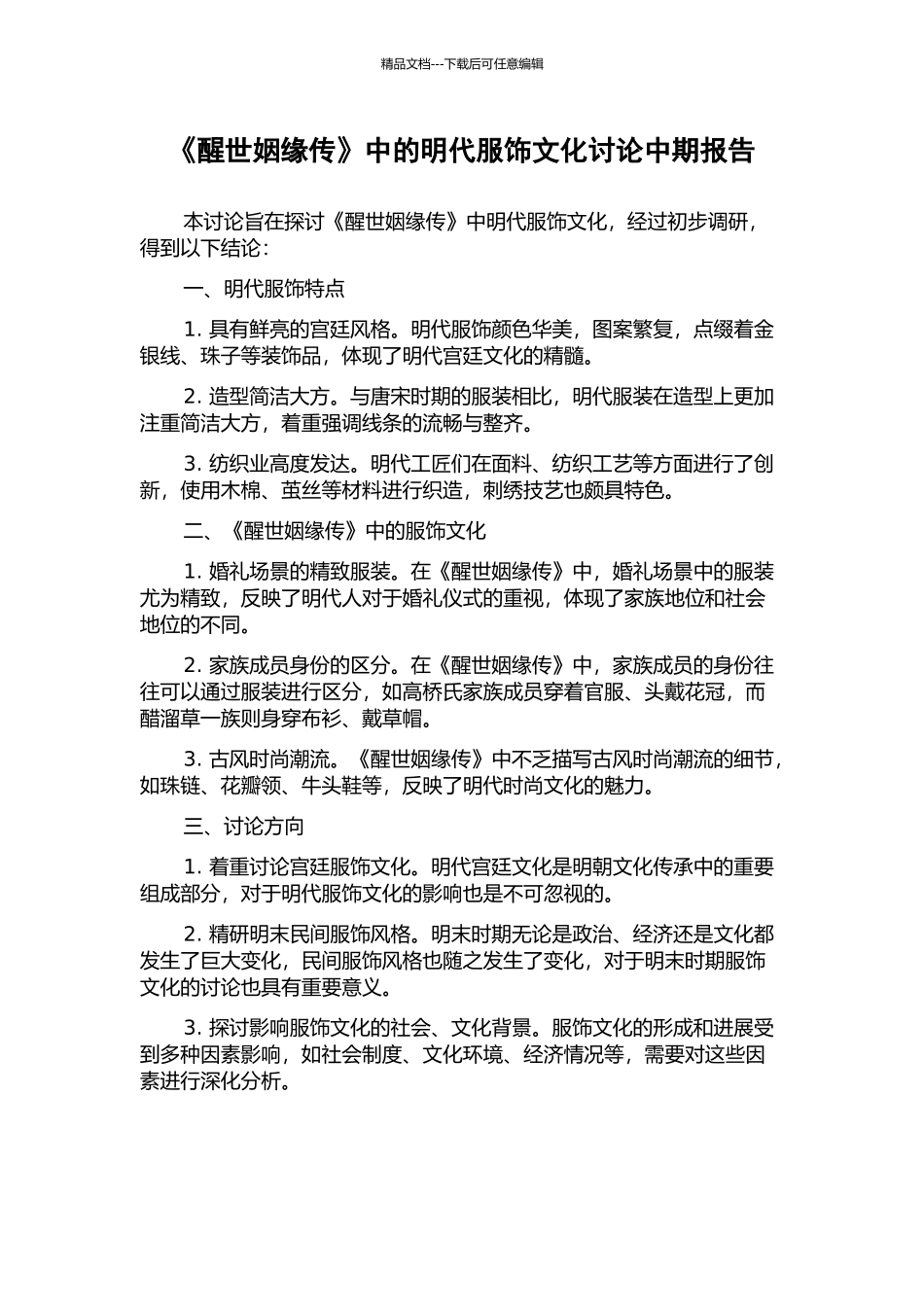 《醒世姻缘传》中的明代服饰文化研究中期报告_第1页
