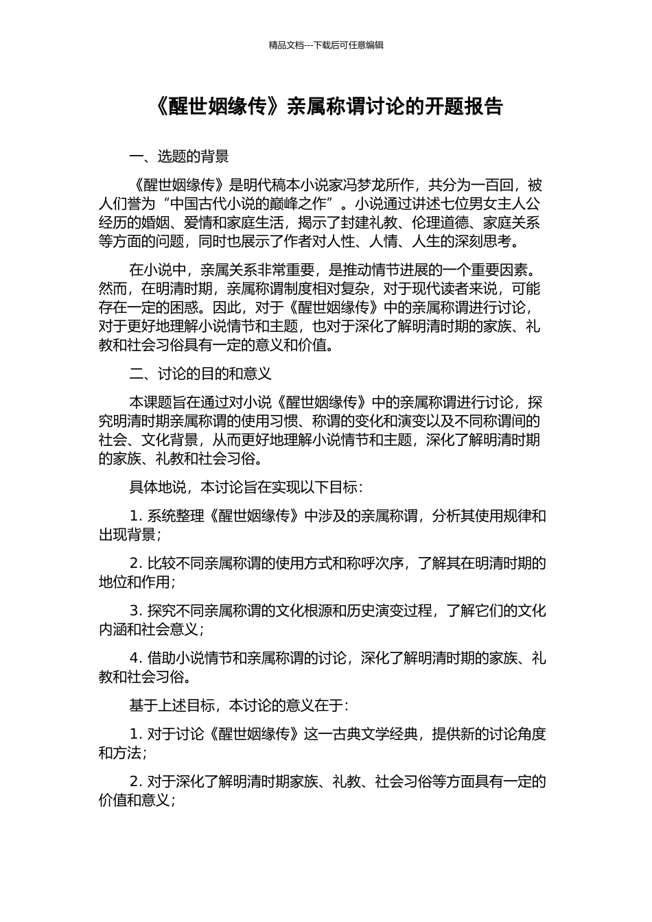 《醒世姻缘传》亲属称谓研究的开题报告_第1页