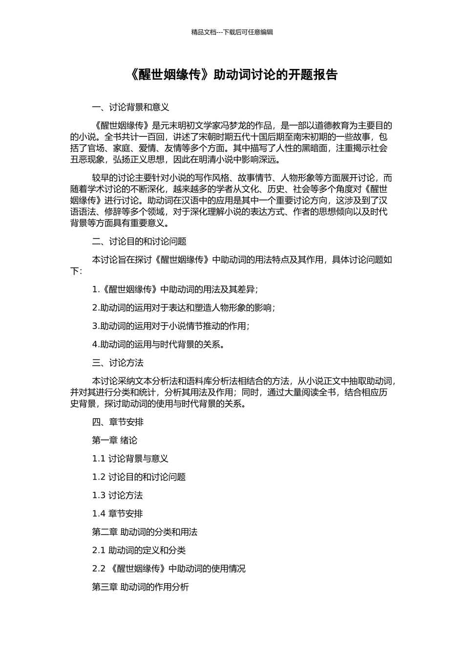 《醒世姻缘传》助动词研究的开题报告_第1页